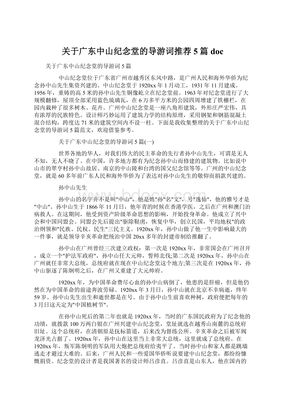 关于广东中山纪念堂的导游词推荐5篇docWord格式文档下载.docx