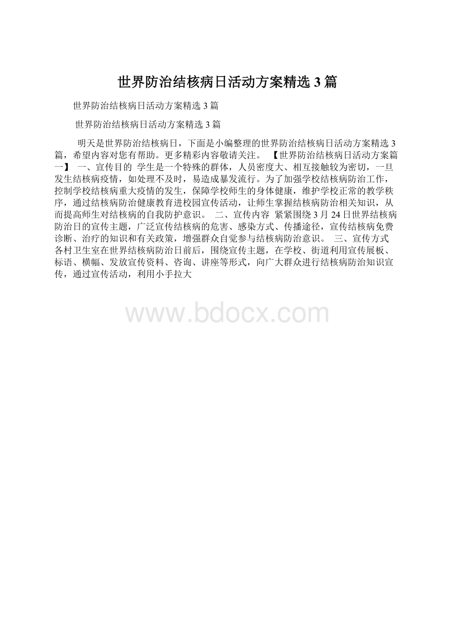 世界防治结核病日活动方案精选3篇Word格式文档下载.docx