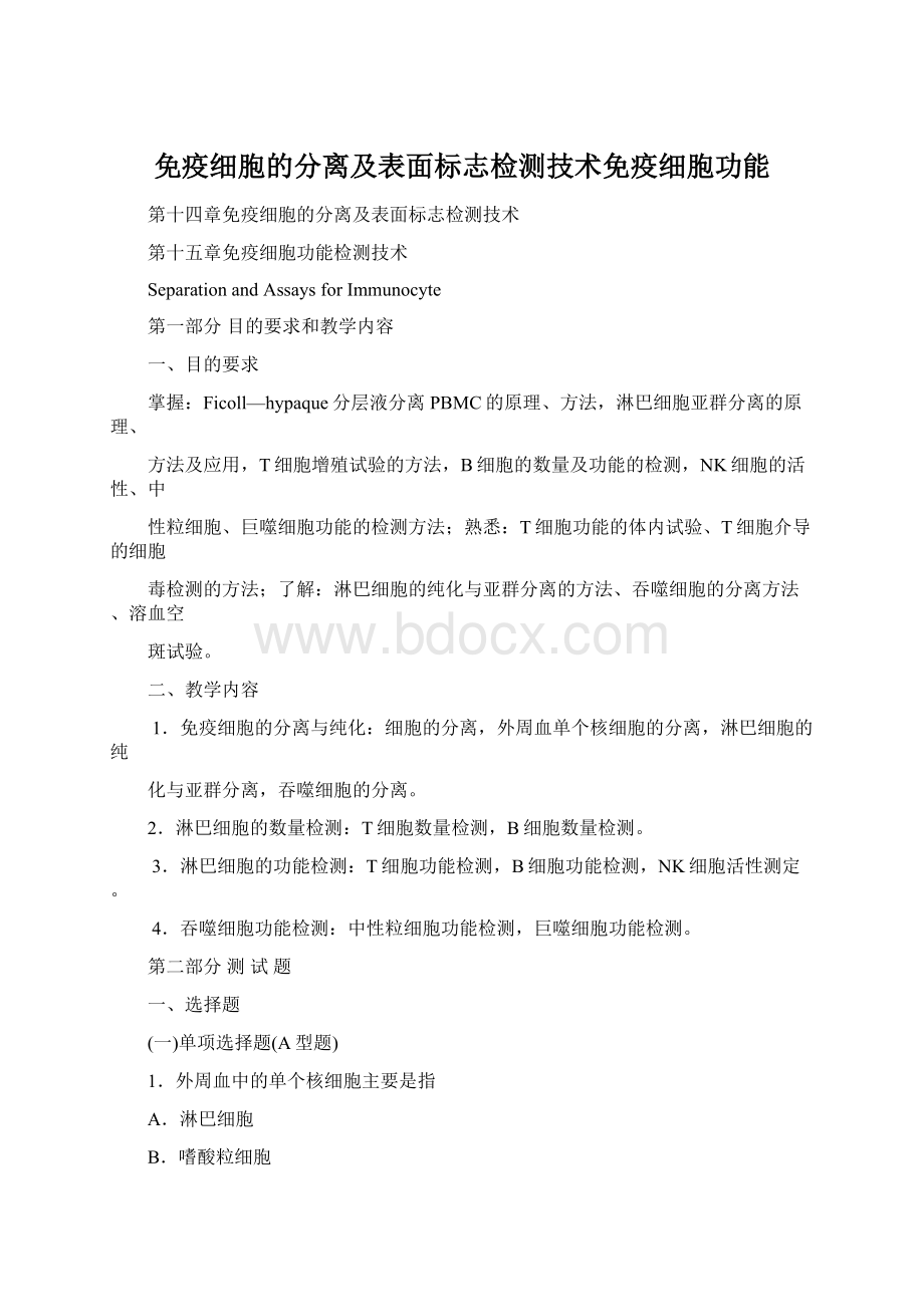 免疫细胞的分离及表面标志检测技术免疫细胞功能Word下载.docx