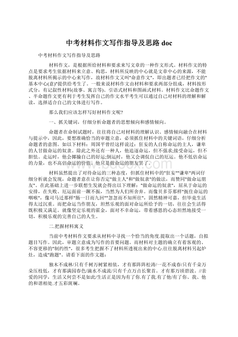 中考材料作文写作指导及思路doc文档格式.docx_第1页