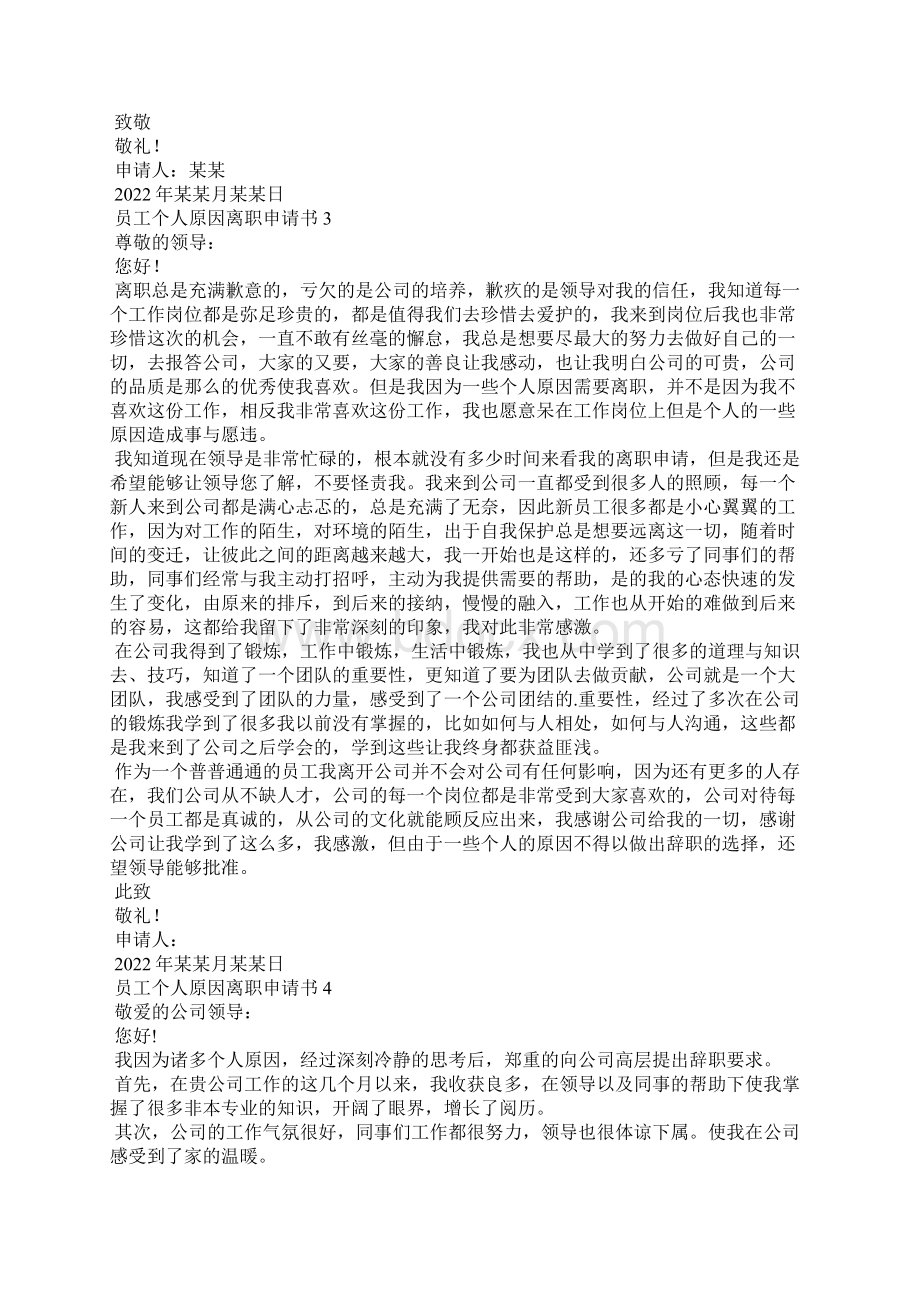 员工个人原因离职申请书12篇Word格式文档下载.docx_第2页