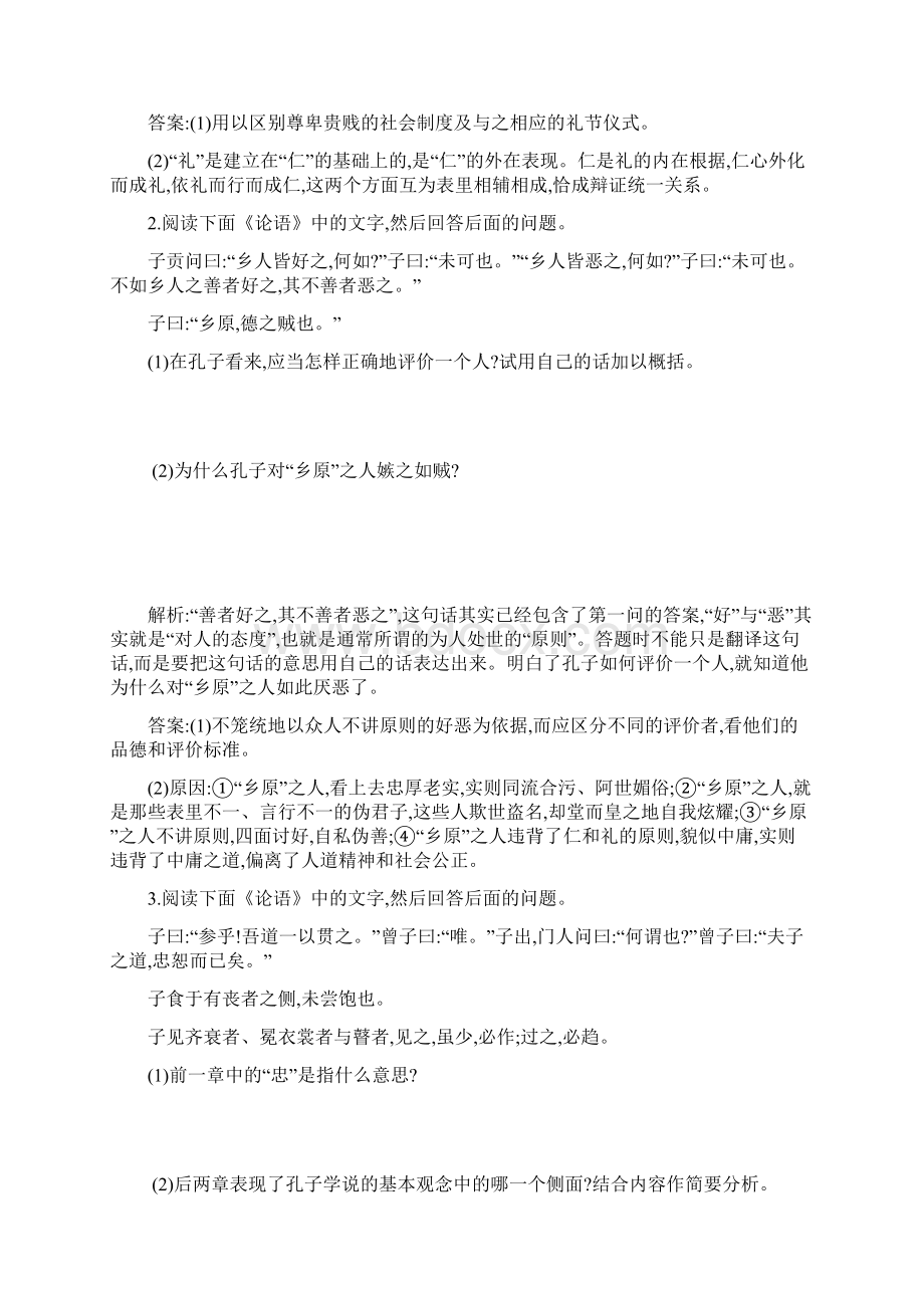 浙江专用 导与练高考语文二轮复习练习专题18 课案 《论语》选读的理解与评价Word文档下载推荐.docx_第2页