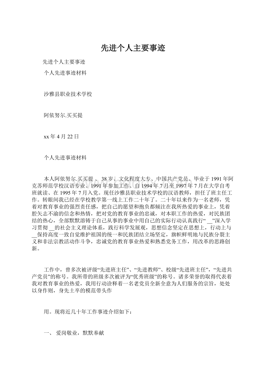 先进个人主要事迹Word文件下载.docx