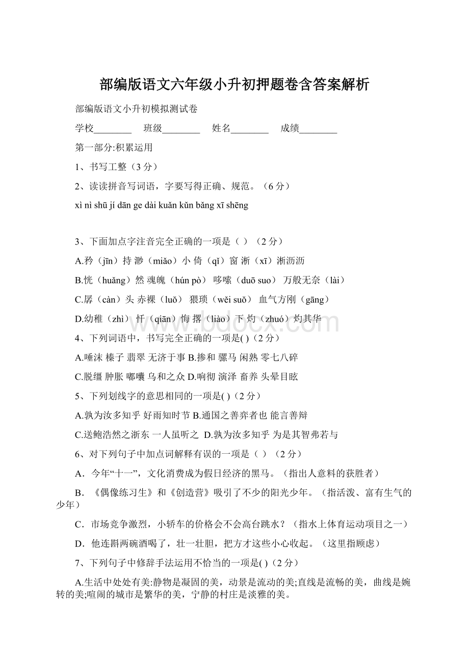 部编版语文六年级小升初押题卷含答案解析Word文档格式.docx