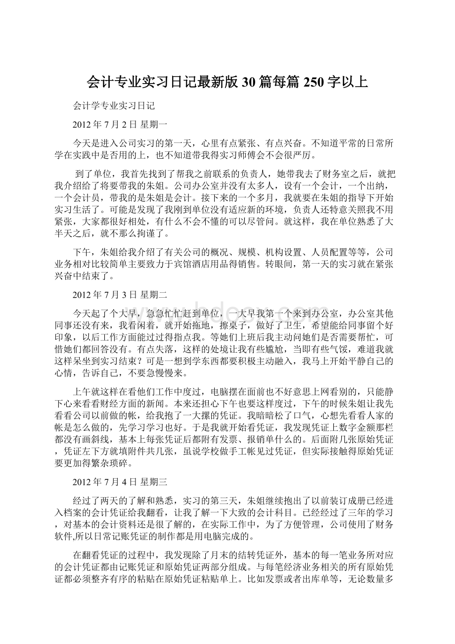 会计专业实习日记最新版30篇每篇250字以上Word格式文档下载.docx_第1页