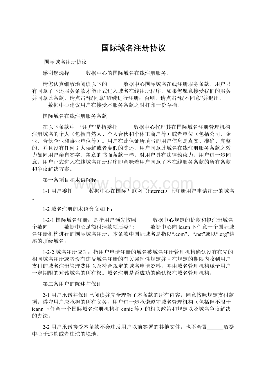 国际域名注册协议Word格式.docx