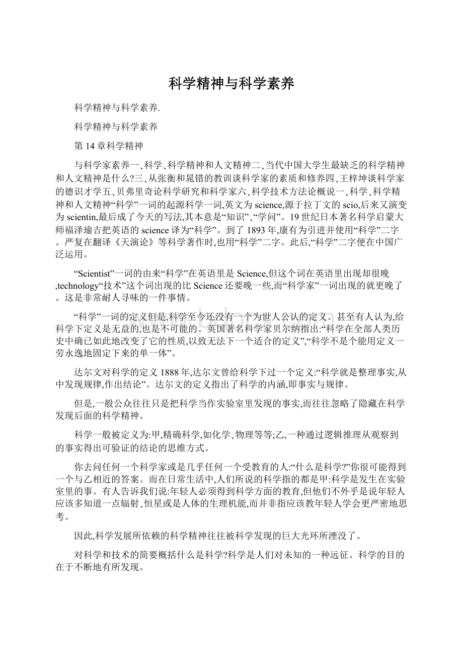 科学精神与科学素养Word文档下载推荐.docx_第1页