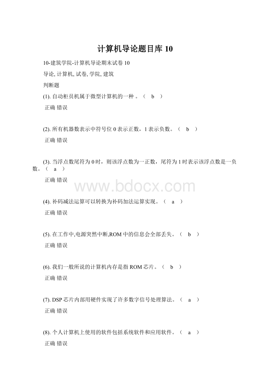 计算机导论题目库10Word格式文档下载.docx_第1页