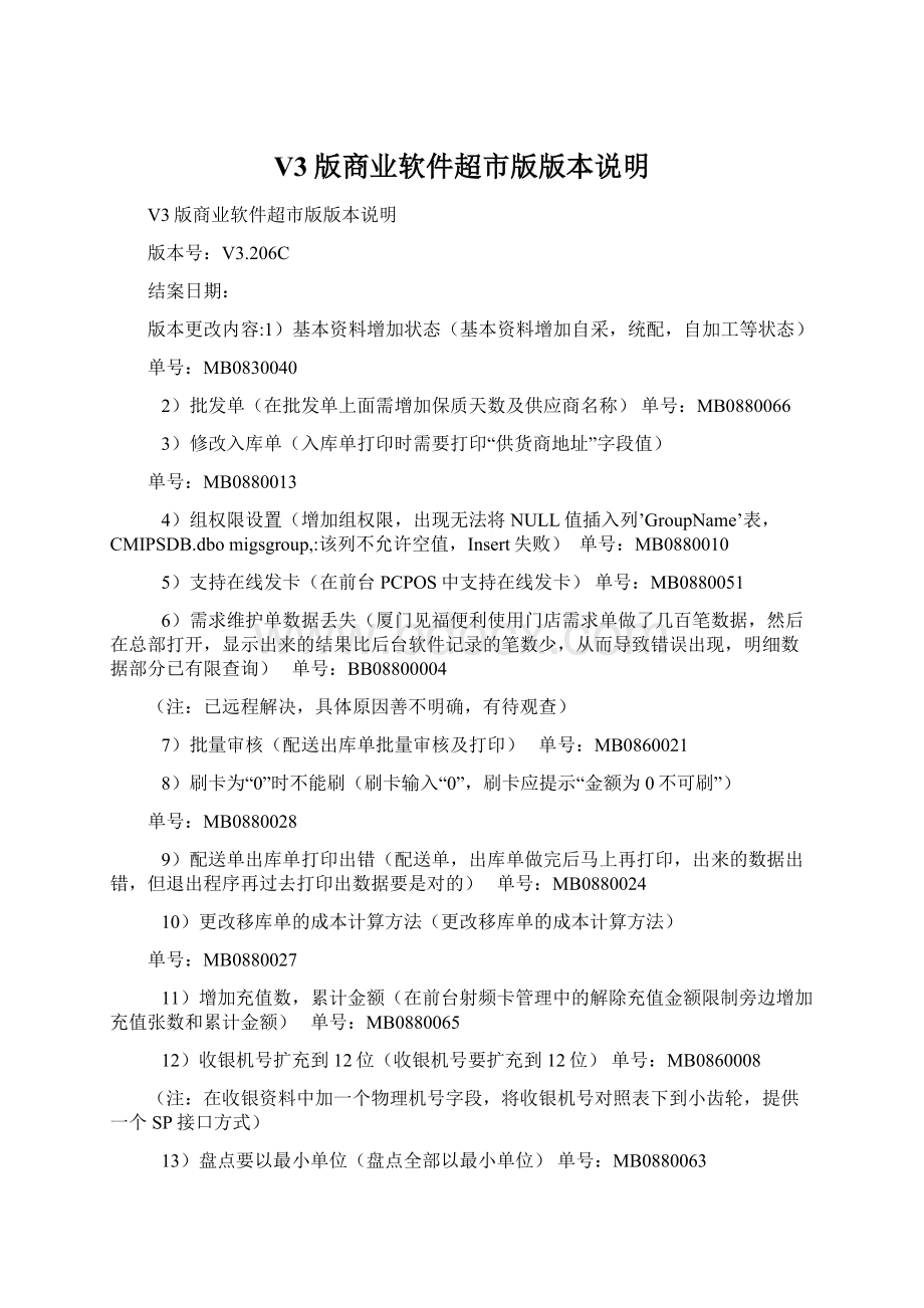 V3版商业软件超市版版本说明.docx