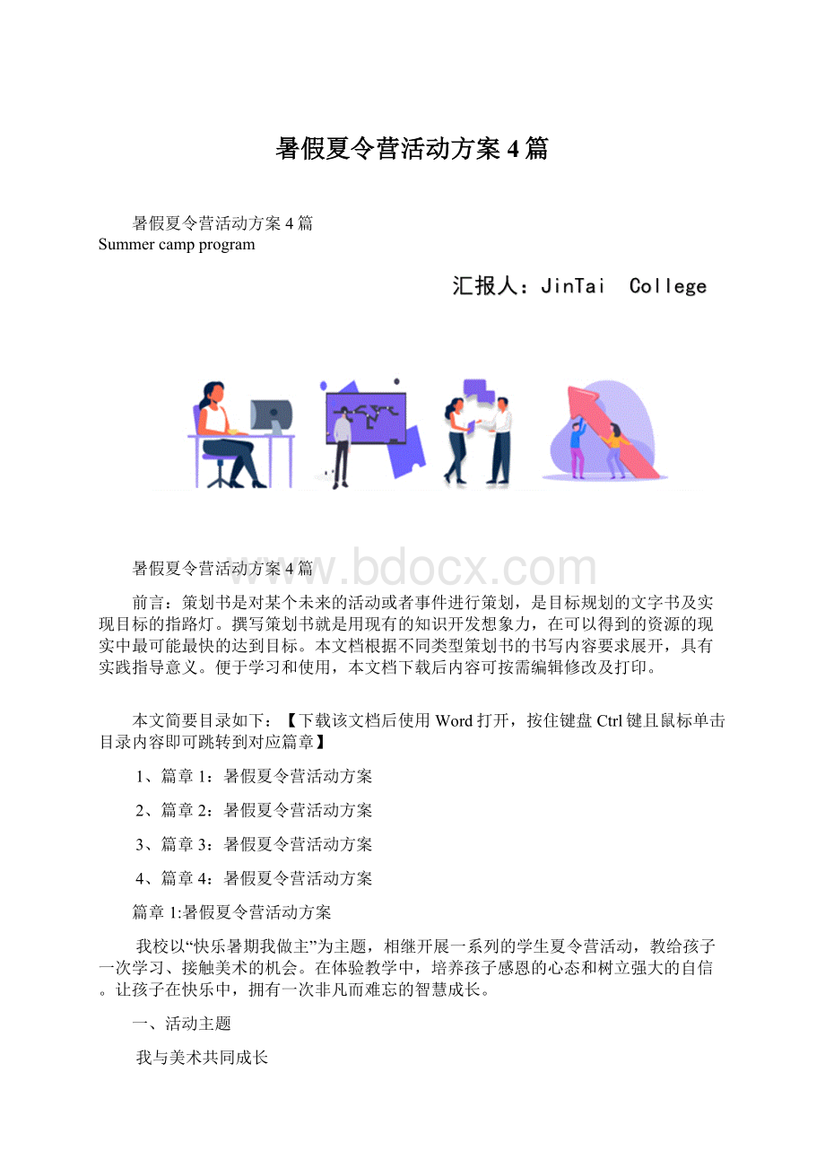 暑假夏令营活动方案4篇Word文档格式.docx_第1页