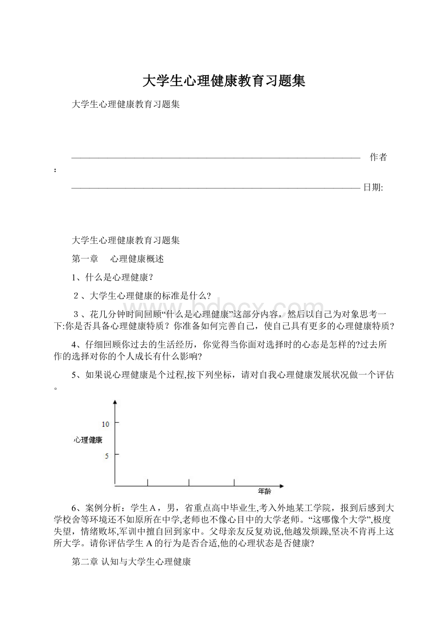 大学生心理健康教育习题集.docx