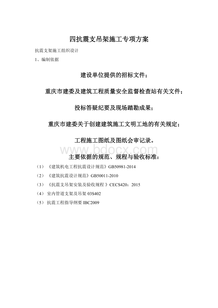 四抗震支吊架施工专项方案Word文件下载.docx_第1页