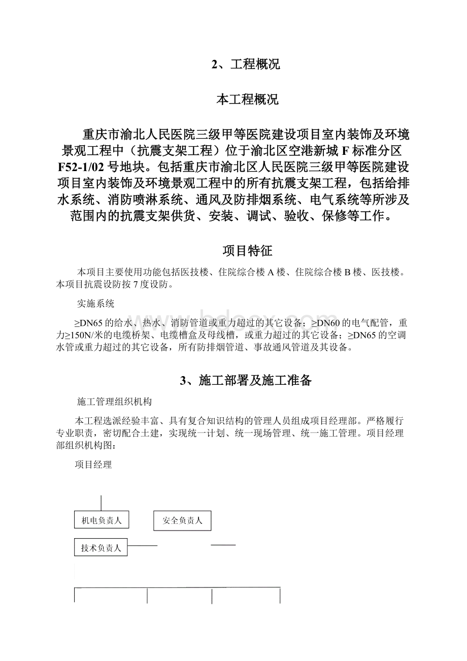 四抗震支吊架施工专项方案Word文件下载.docx_第2页