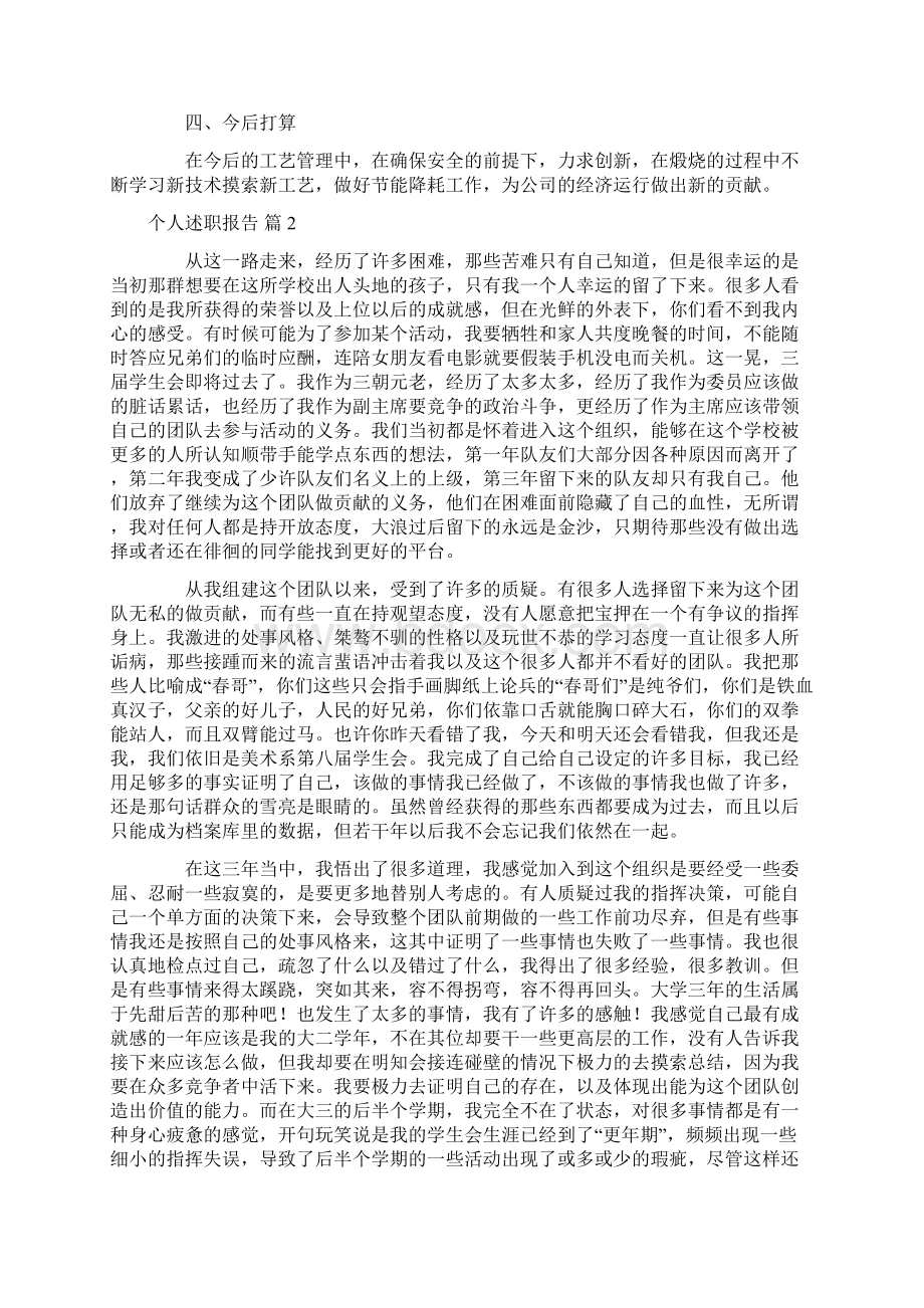 精品个人述职报告范文集合6篇Word格式文档下载.docx_第2页