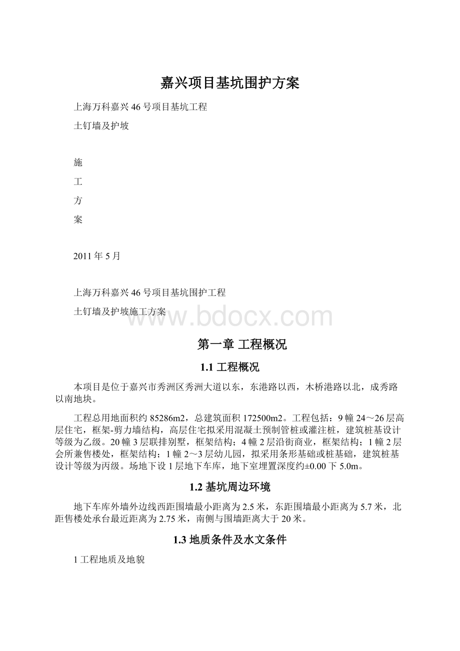 嘉兴项目基坑围护方案.docx