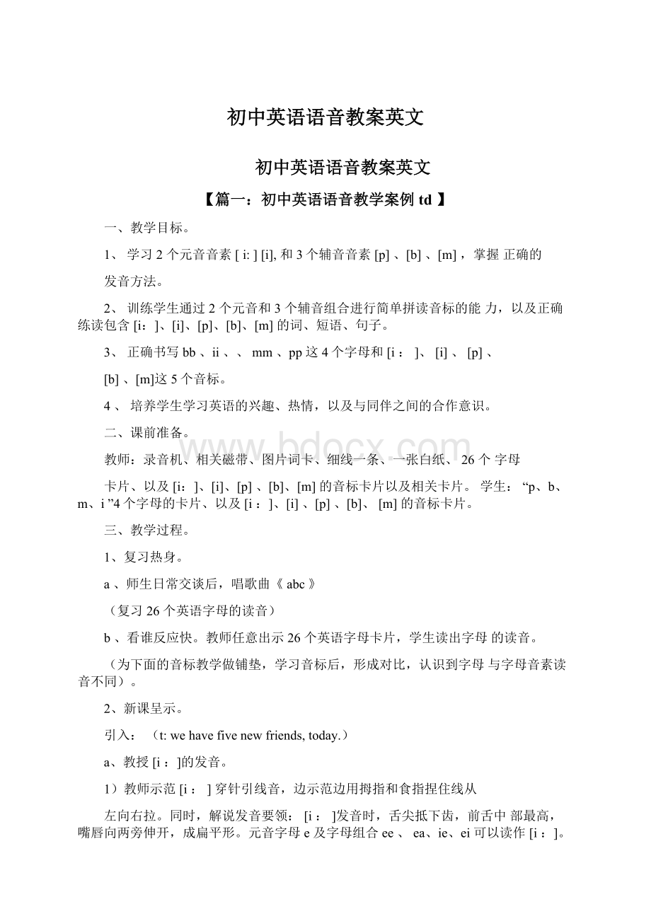 初中英语语音教案英文Word文件下载.docx_第1页