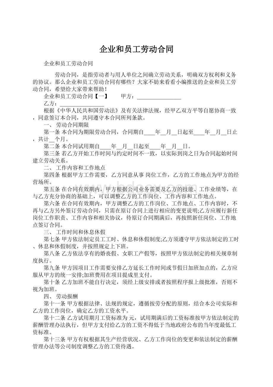 企业和员工劳动合同Word格式文档下载.docx