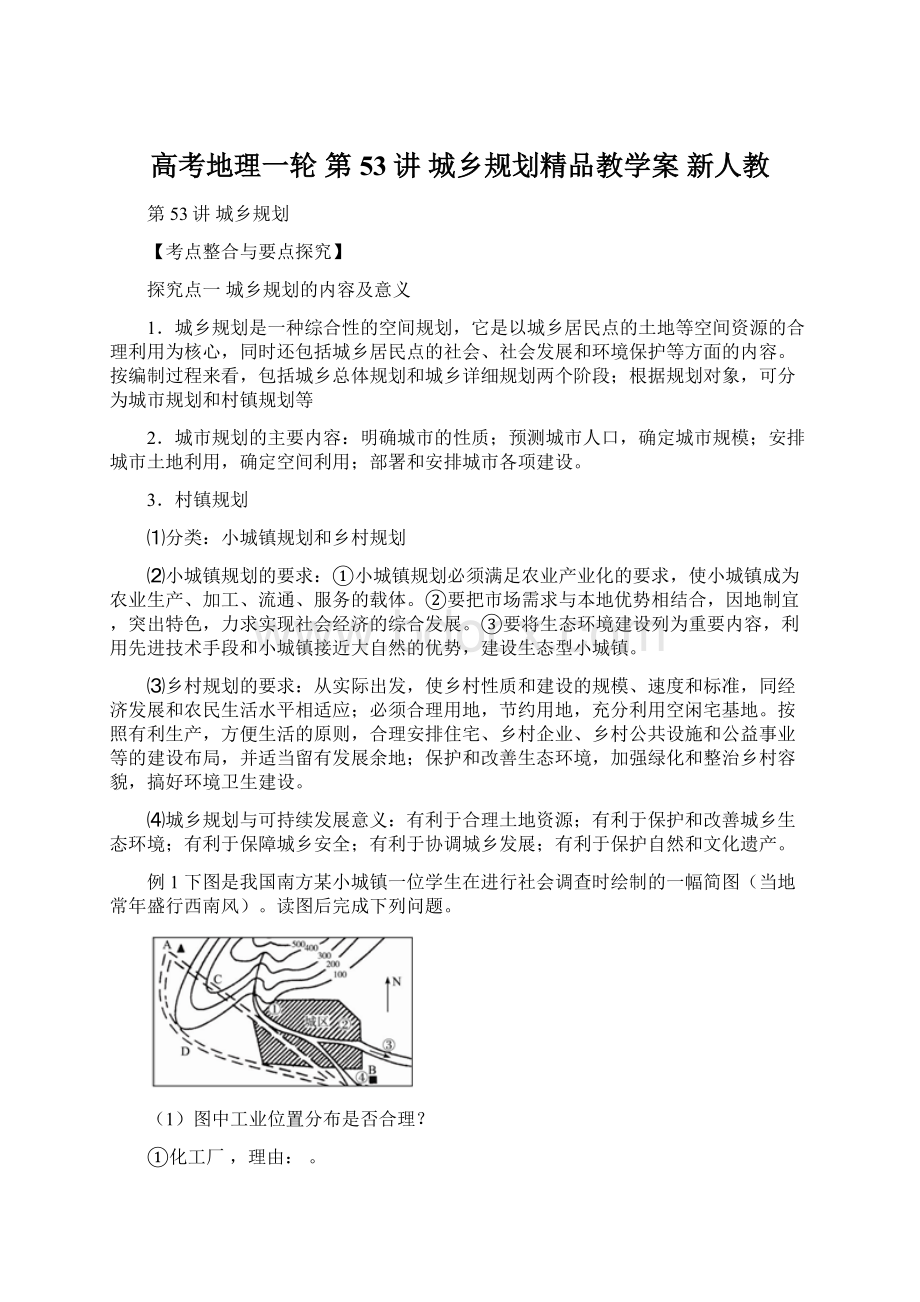 高考地理一轮 第53讲 城乡规划精品教学案 新人教Word文件下载.docx