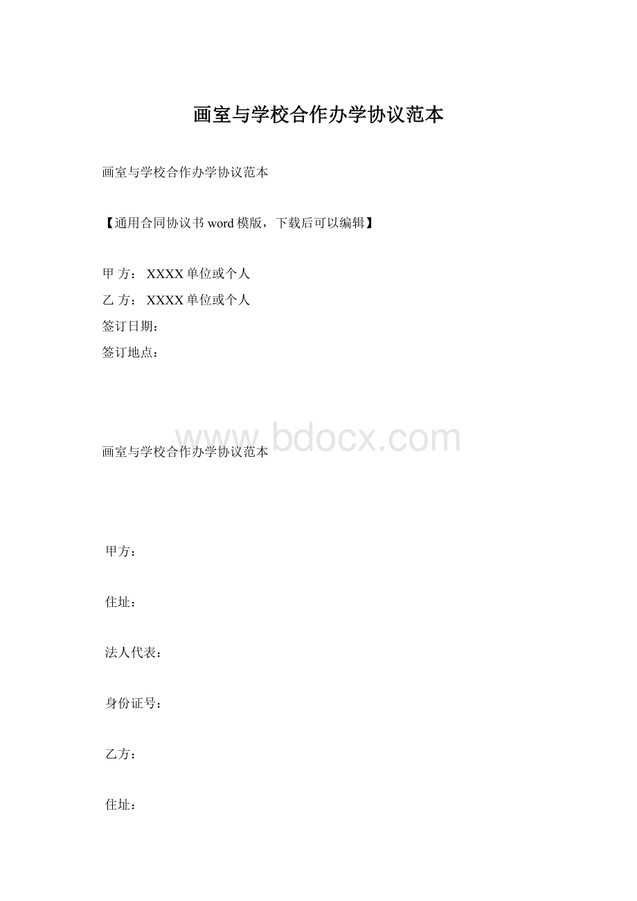 画室与学校合作办学协议范本Word文档格式.docx