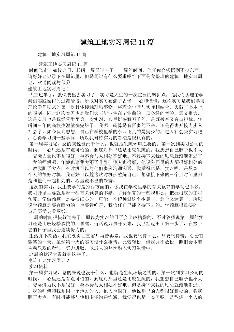 建筑工地实习周记11篇.docx_第1页