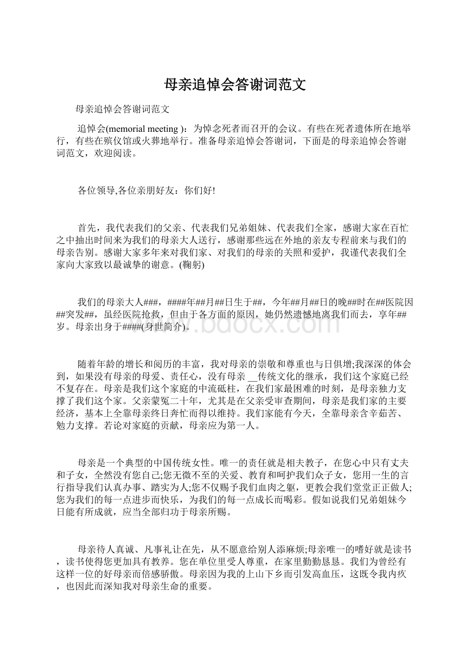 母亲追悼会答谢词范文Word文档下载推荐.docx