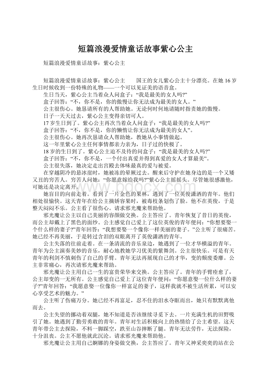 短篇浪漫爱情童话故事紫心公主文档格式.docx