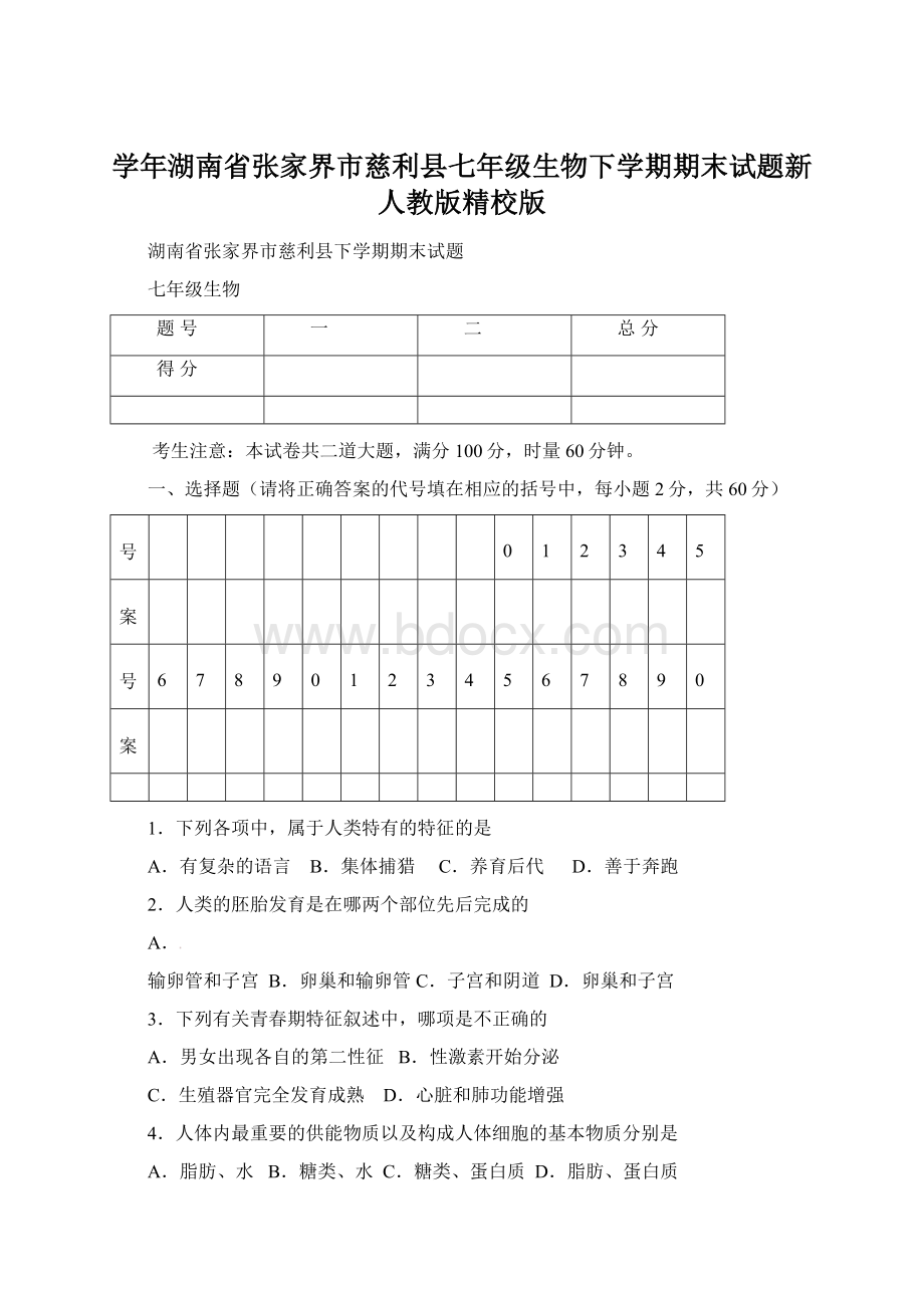 学年湖南省张家界市慈利县七年级生物下学期期末试题新人教版精校版Word格式文档下载.docx