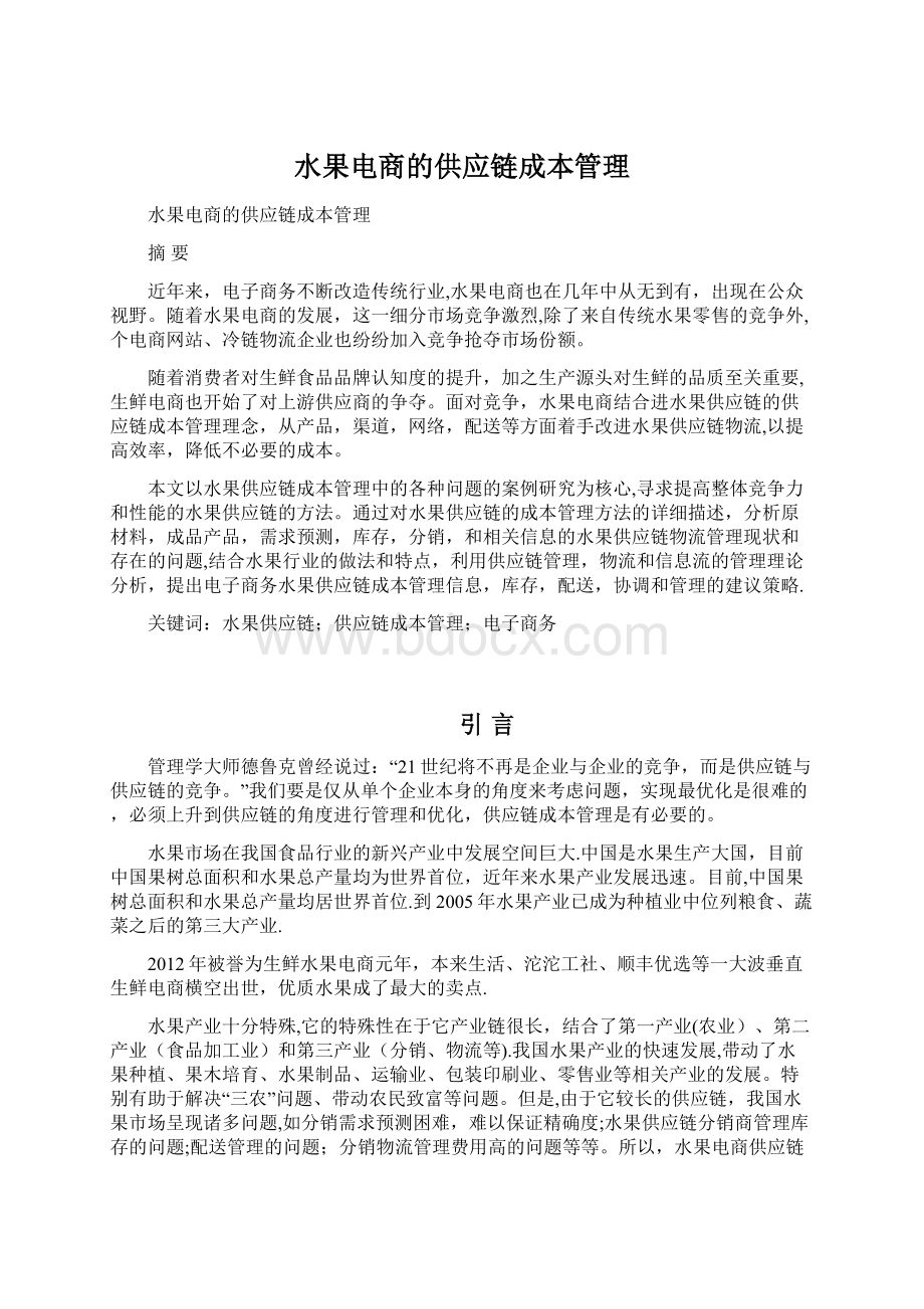 水果电商的供应链成本管理文档格式.docx_第1页