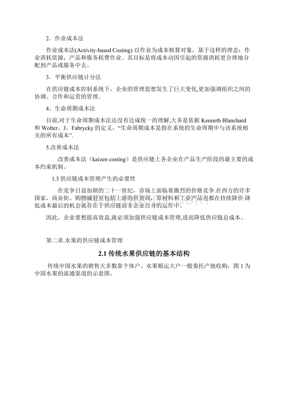 水果电商的供应链成本管理文档格式.docx_第3页