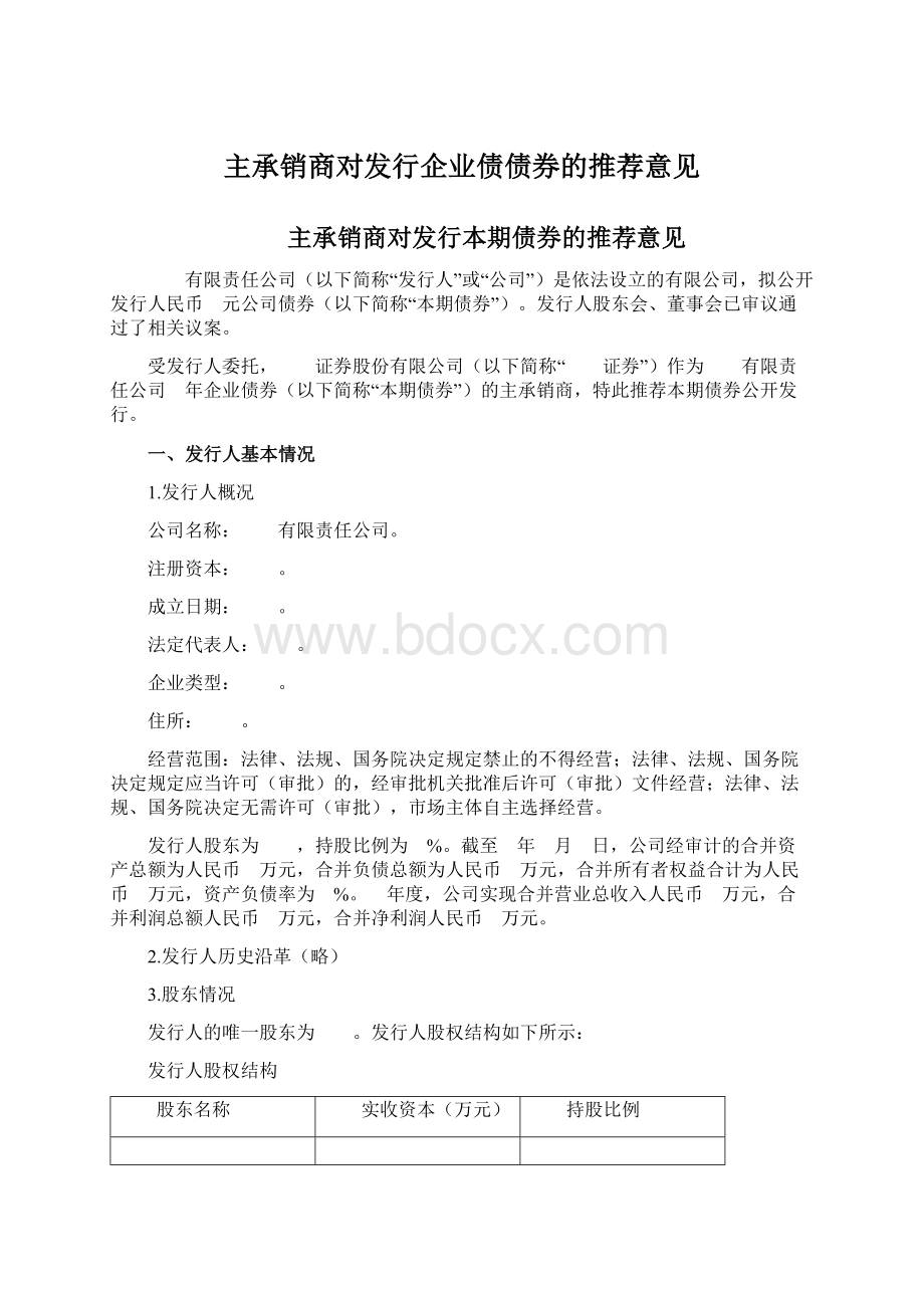 主承销商对发行企业债债券的推荐意见.docx