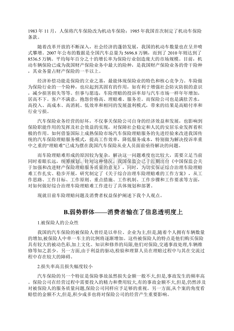 治理车险理赔难与消费者保护的研究Word下载.docx_第2页