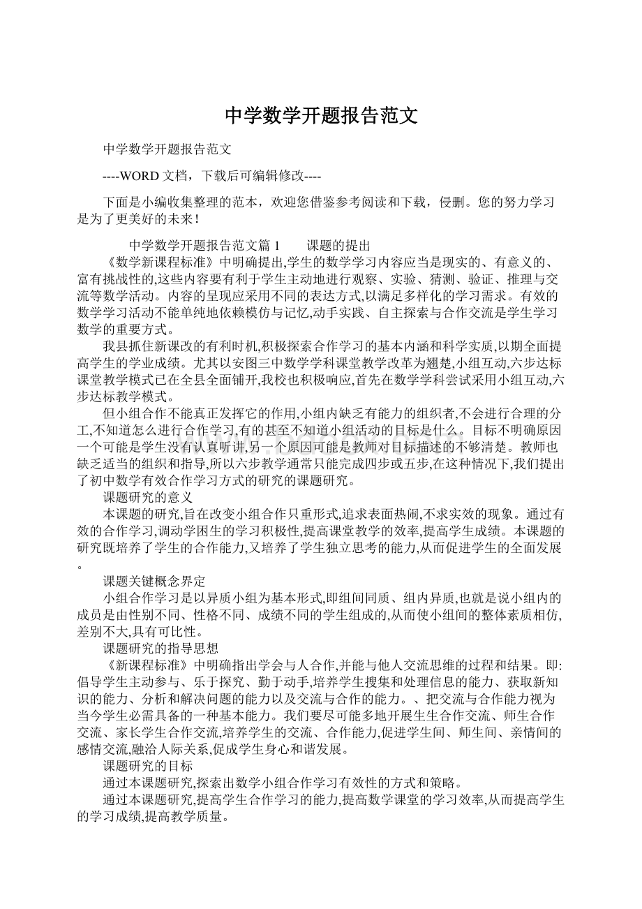 中学数学开题报告范文Word文档下载推荐.docx