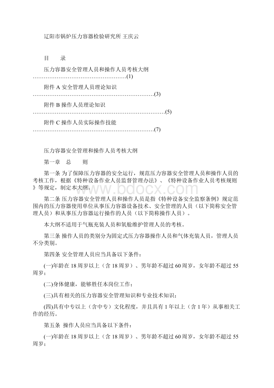 压力容器安全管理人员和操作人员考核大纲.docx_第2页