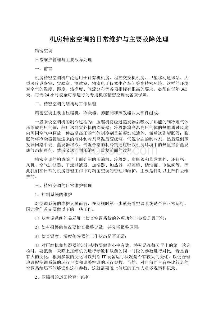 机房精密空调的日常维护与主要故障处理.docx_第1页