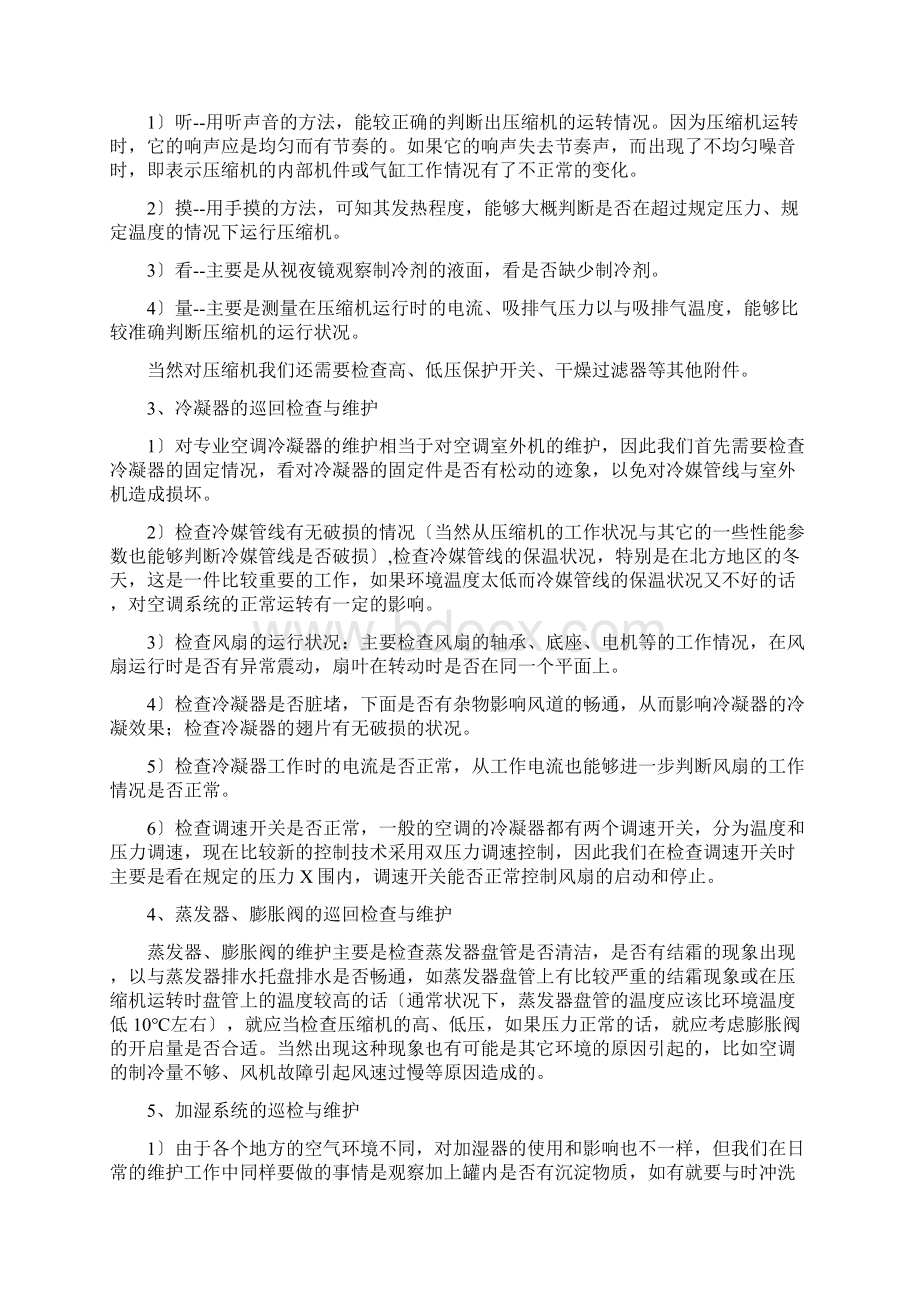 机房精密空调的日常维护与主要故障处理.docx_第2页