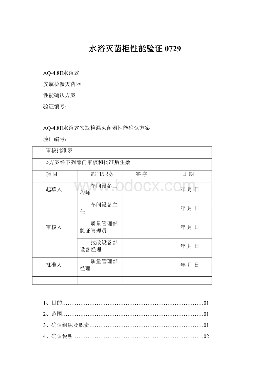 水浴灭菌柜性能验证0729Word文档格式.docx