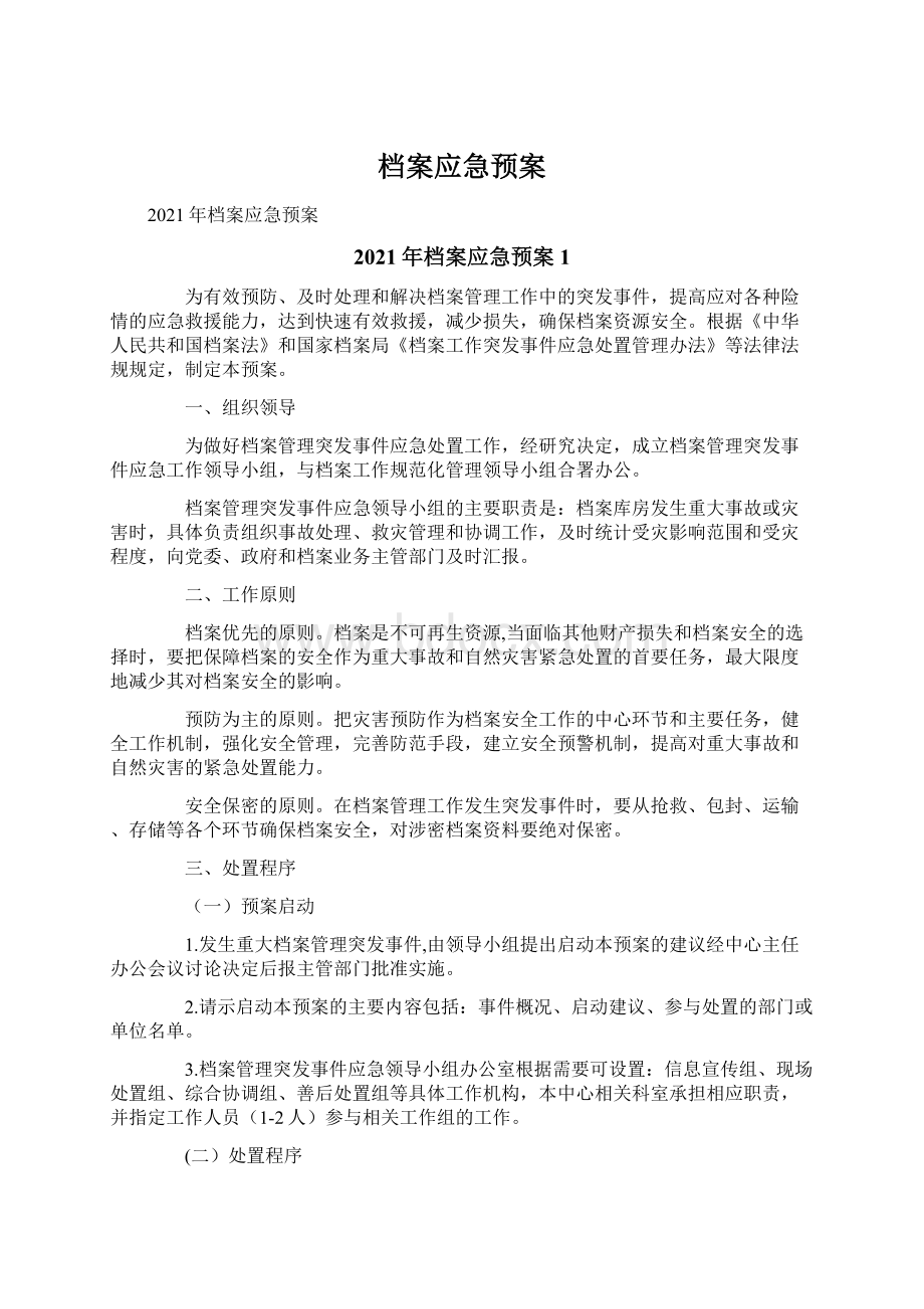 档案应急预案Word格式.docx_第1页