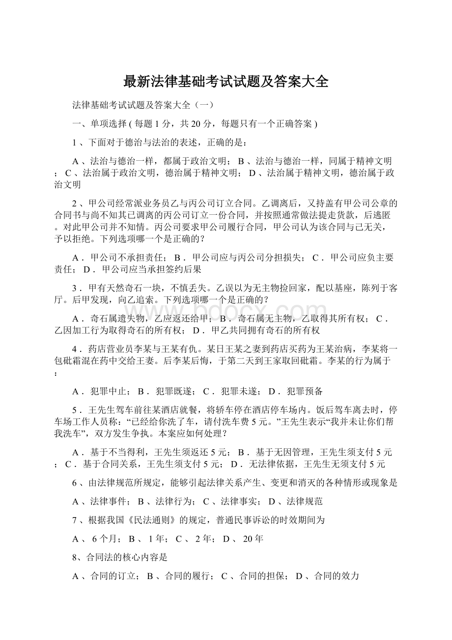 最新法律基础考试试题及答案大全Word文档下载推荐.docx