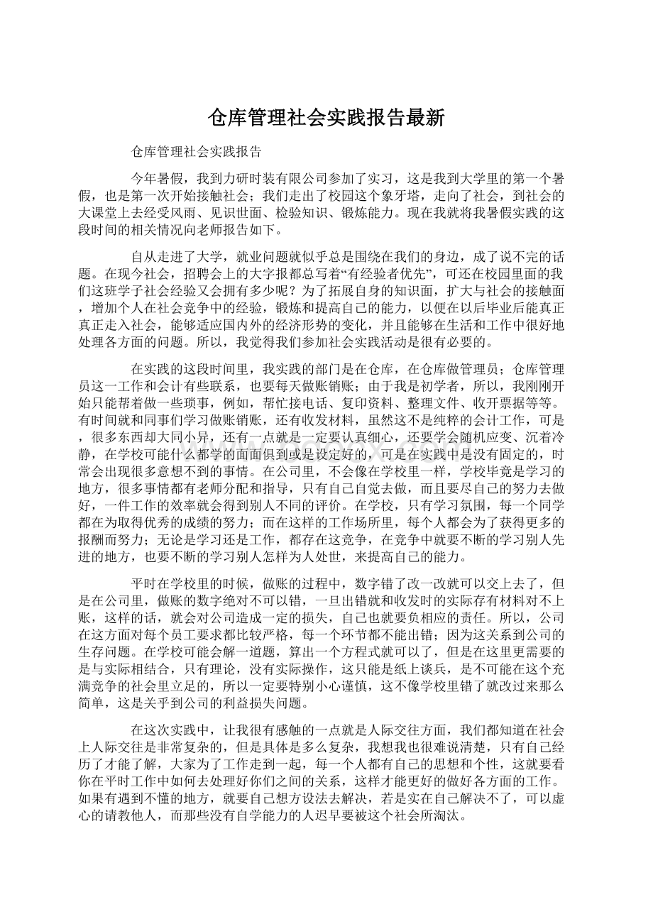 仓库管理社会实践报告最新Word文档下载推荐.docx