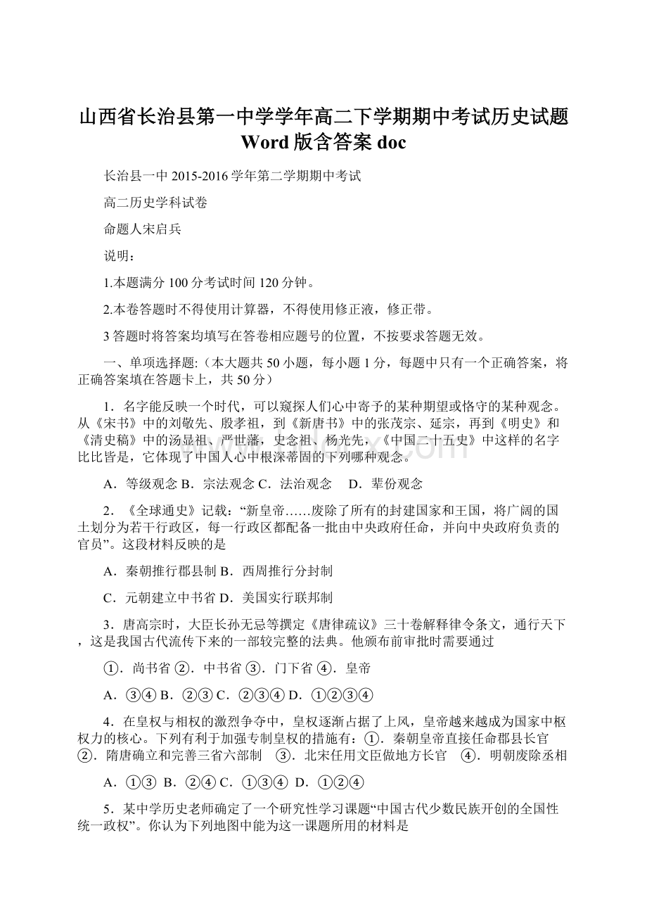 山西省长治县第一中学学年高二下学期期中考试历史试题 Word版含答案doc.docx