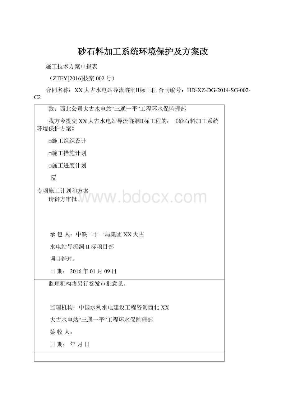 砂石料加工系统环境保护及方案改.docx