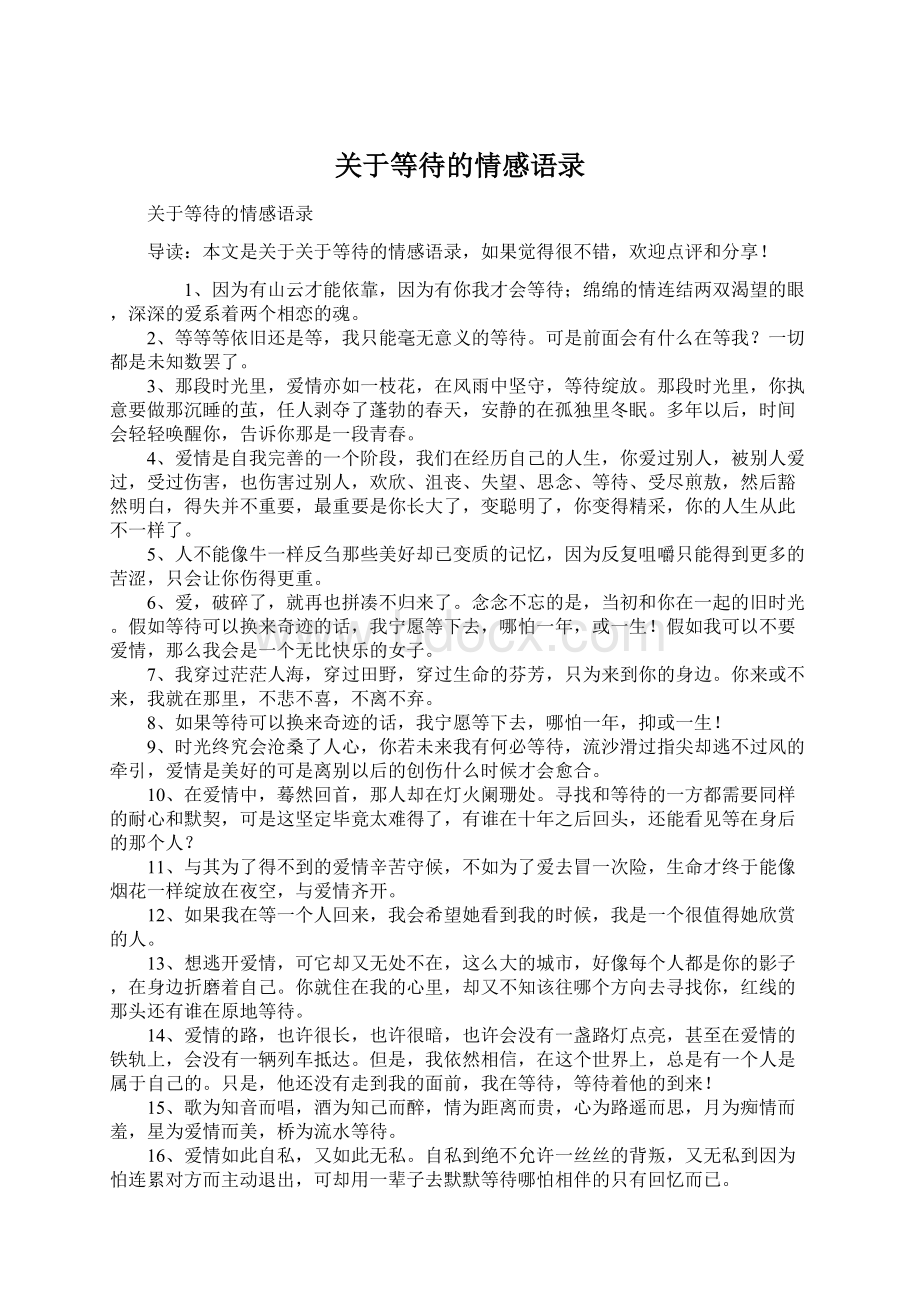 关于等待的情感语录Word格式文档下载.docx