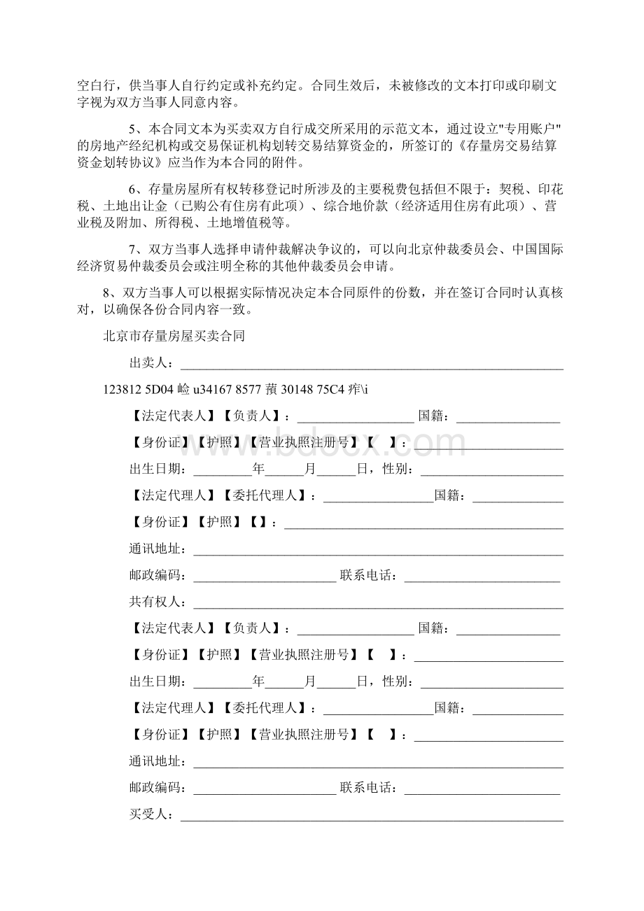 北京市存量房屋买卖合同自行成交版Word文档格式.docx_第2页