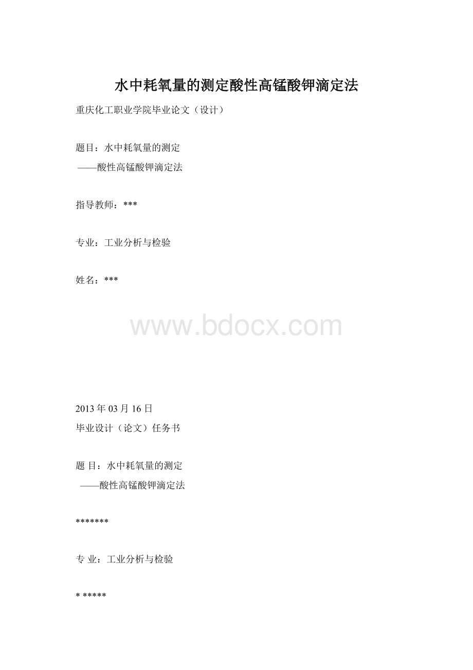 水中耗氧量的测定酸性高锰酸钾滴定法.docx_第1页