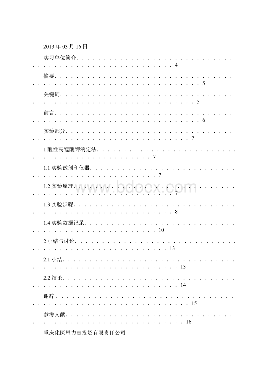 水中耗氧量的测定酸性高锰酸钾滴定法.docx_第2页