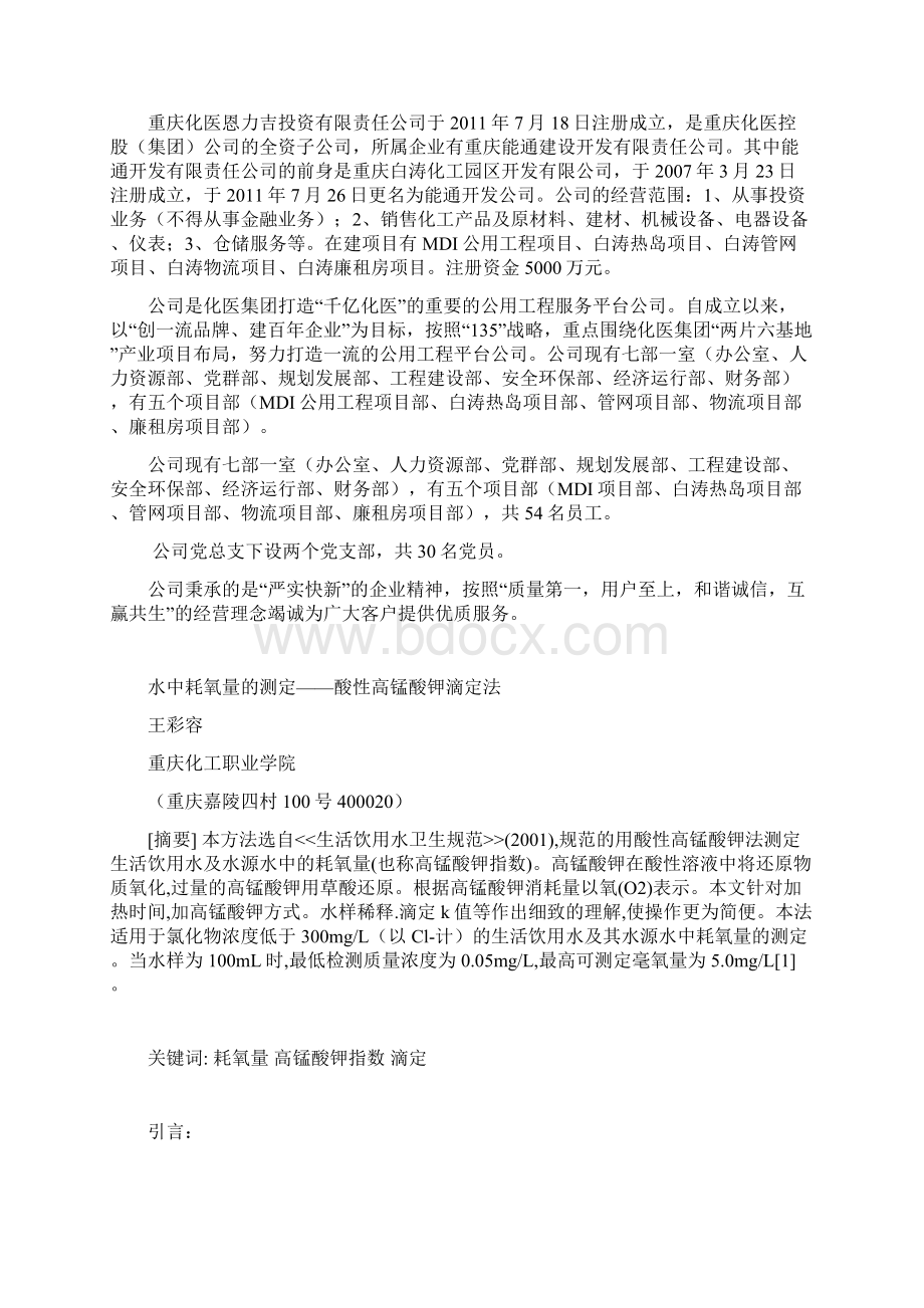 水中耗氧量的测定酸性高锰酸钾滴定法.docx_第3页