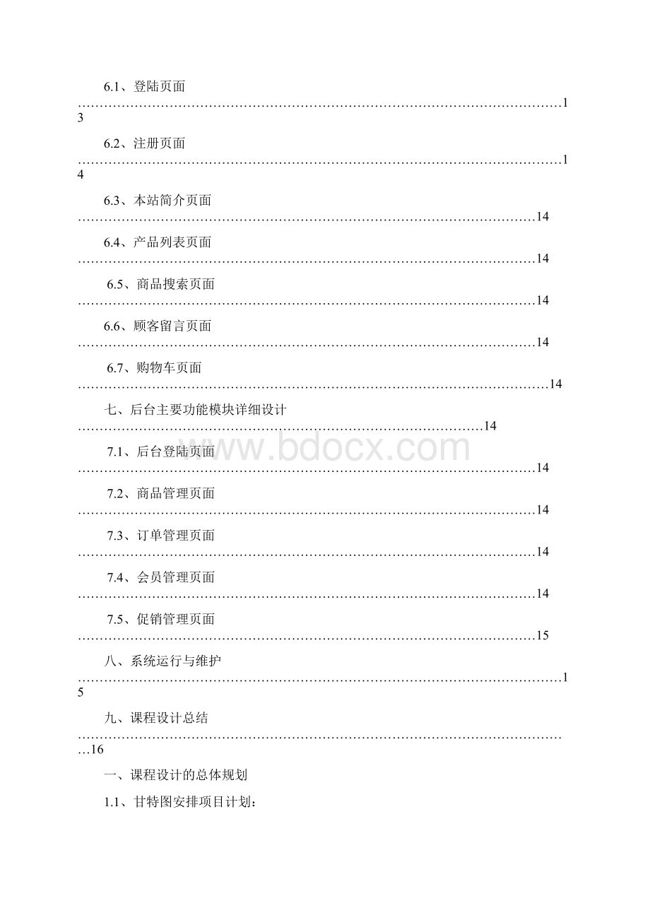 电子商务系统分析与设计报告docWord格式.docx_第2页