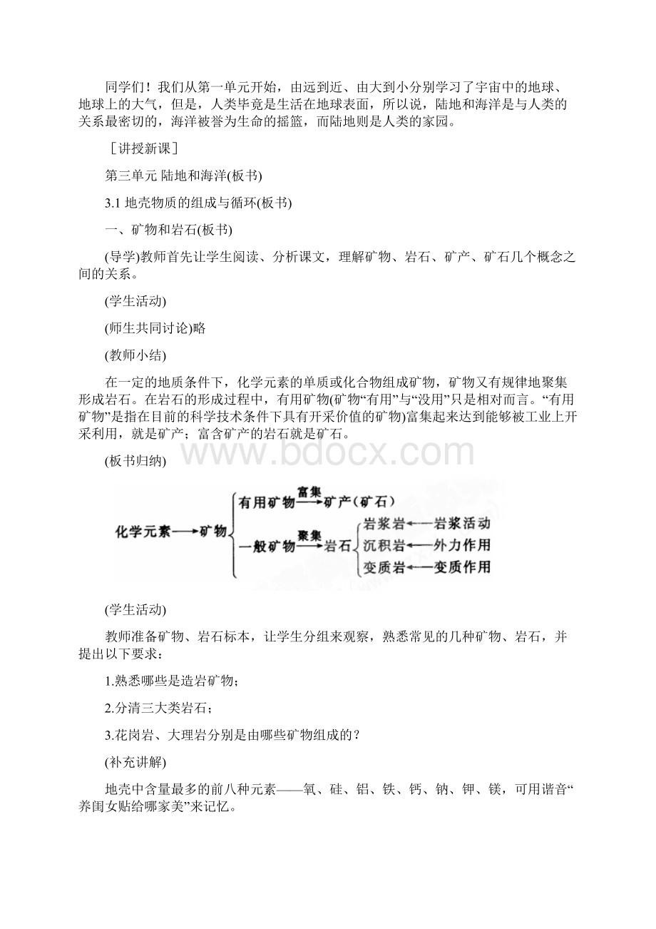 高一地理 31地壳物质的组成与循环教案 人教大纲版必修上册Word下载.docx_第2页