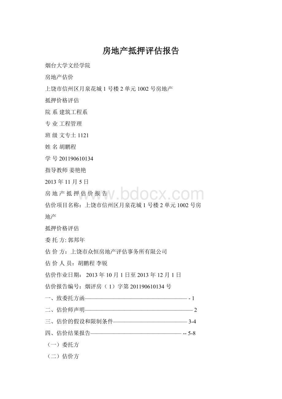 房地产抵押评估报告Word文件下载.docx