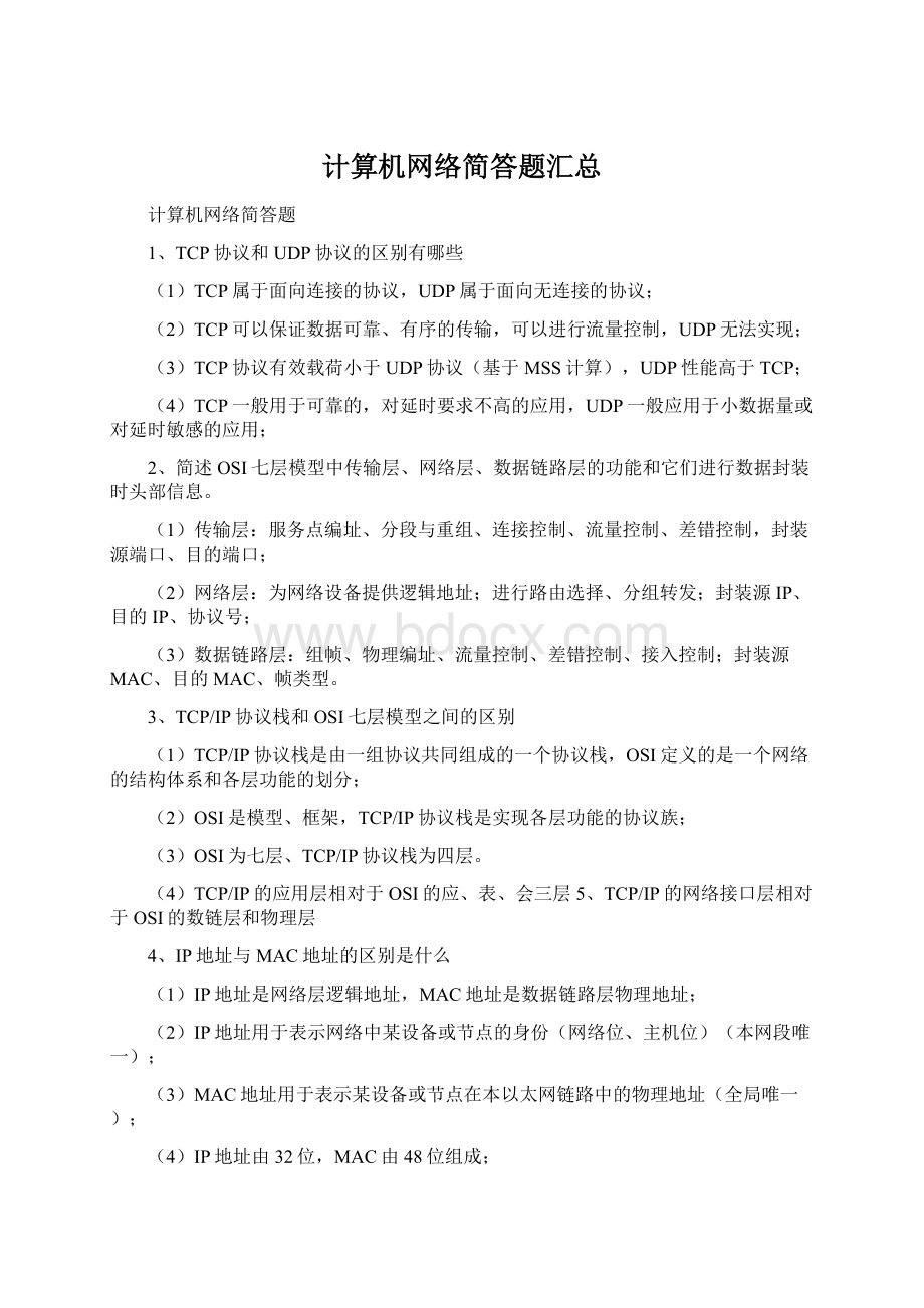 计算机网络简答题汇总.docx